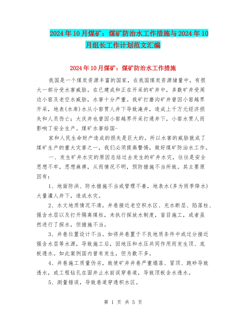 2024年10月煤矿：煤矿防治水工作措施与2024年10月组长工作计划范文汇编_第1页