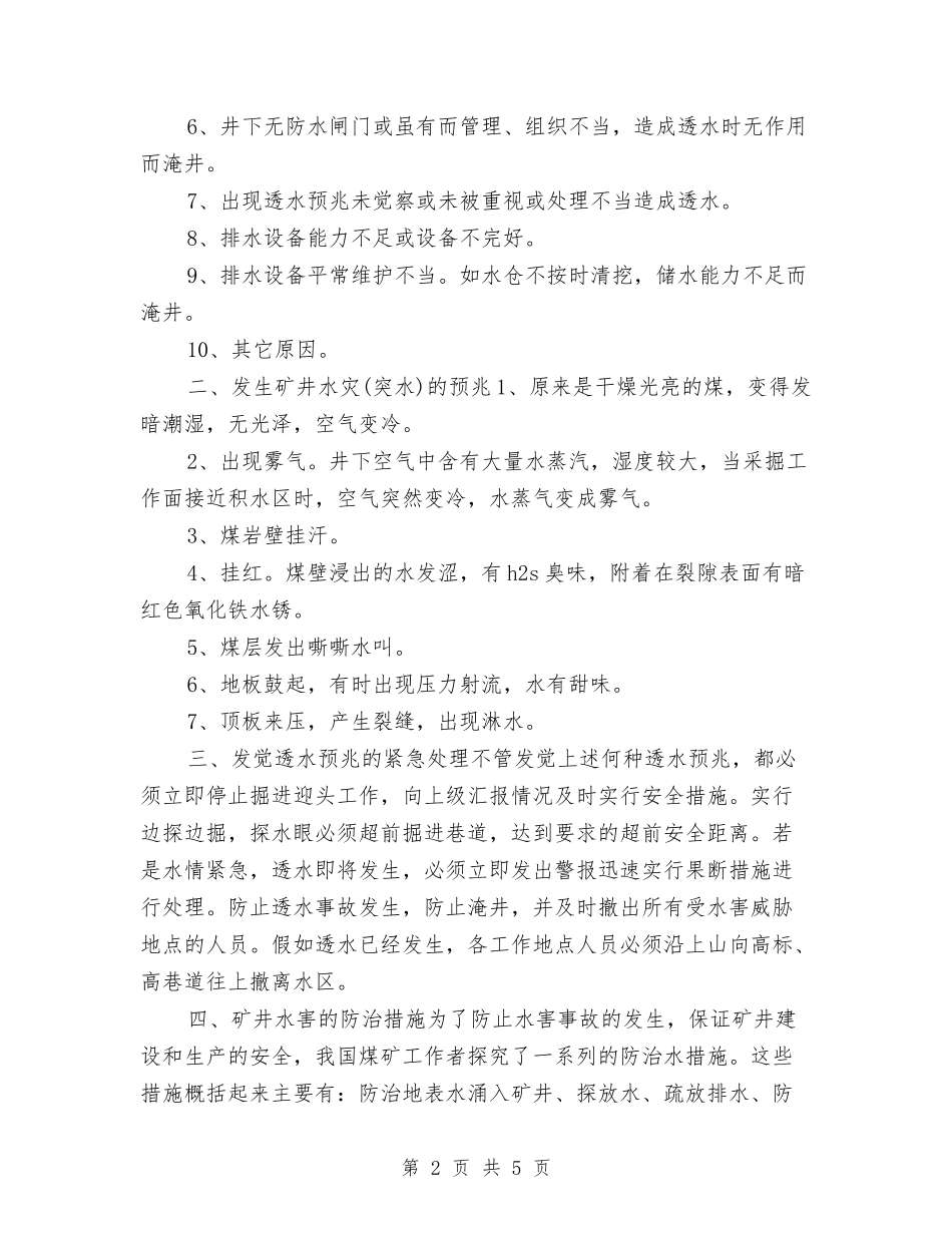2024年10月煤矿：煤矿防治水工作措施与2024年10月组长工作计划范文汇编_第2页