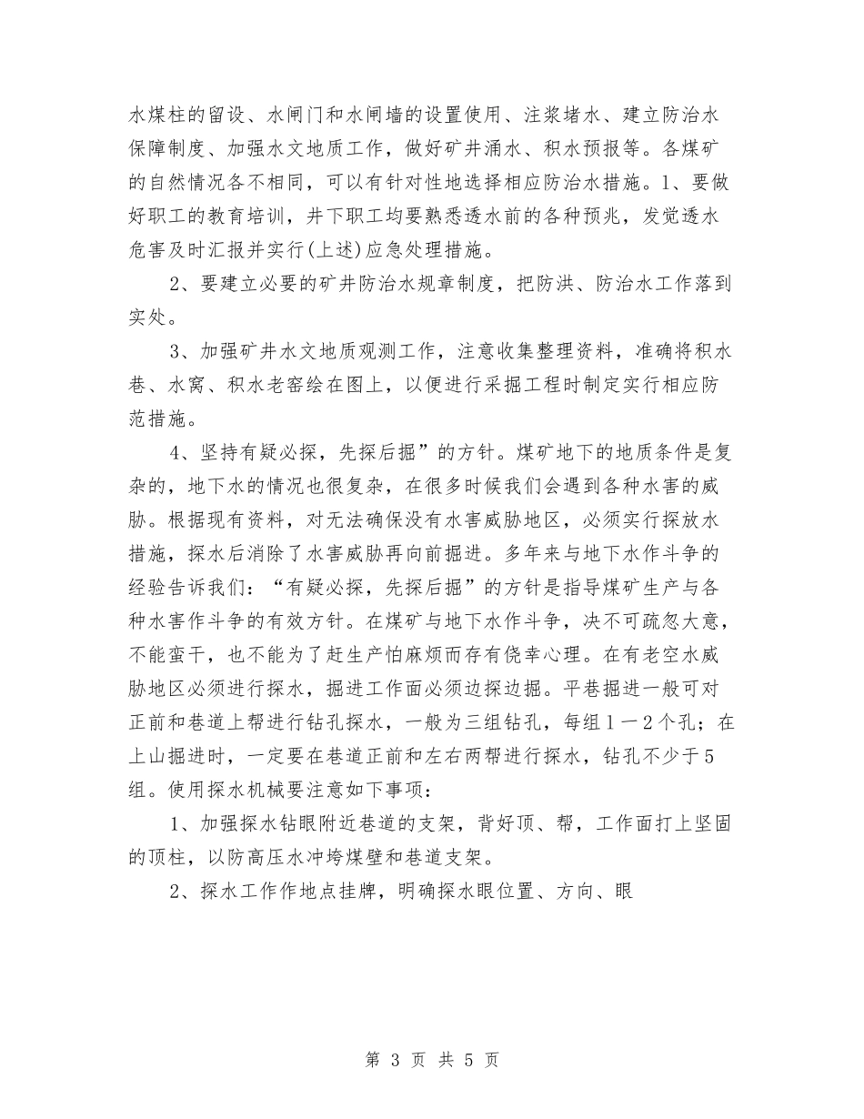 2024年10月煤矿：煤矿防治水工作措施与2024年10月组长工作计划范文汇编_第3页