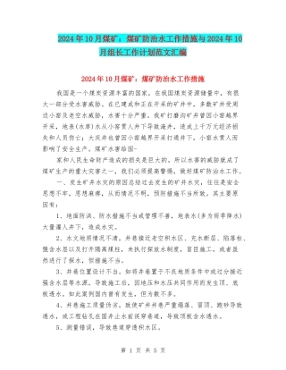 2024年10月煤矿：煤矿防治水工作措施与2024年10月组长工作计划范文汇编