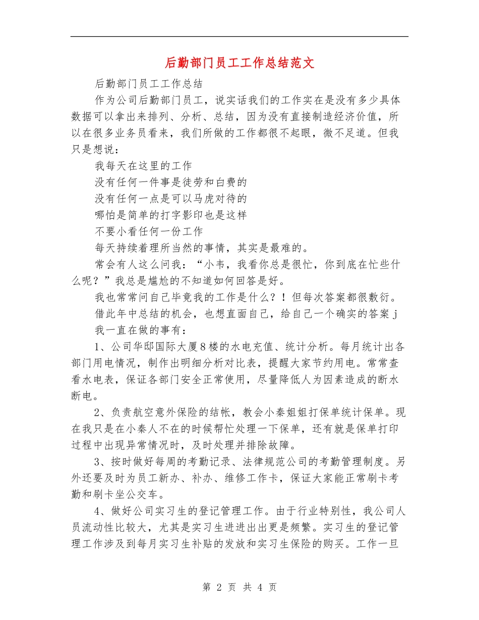 后勤部门员工工作总结范文【最新版】_第2页