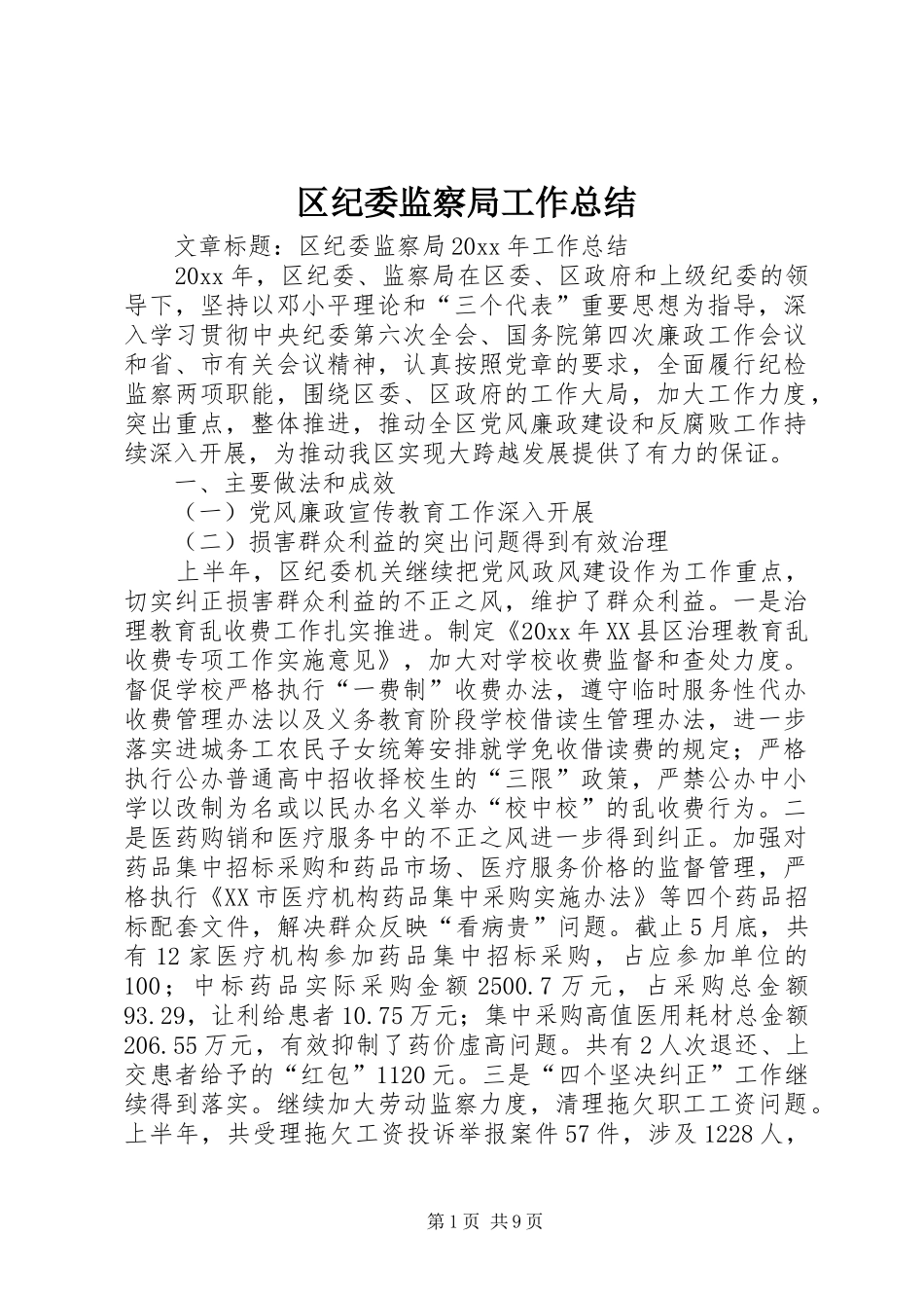 区纪委监察局工作总结_第1页