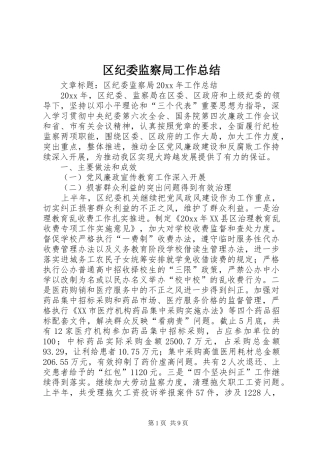 区纪委监察局工作总结