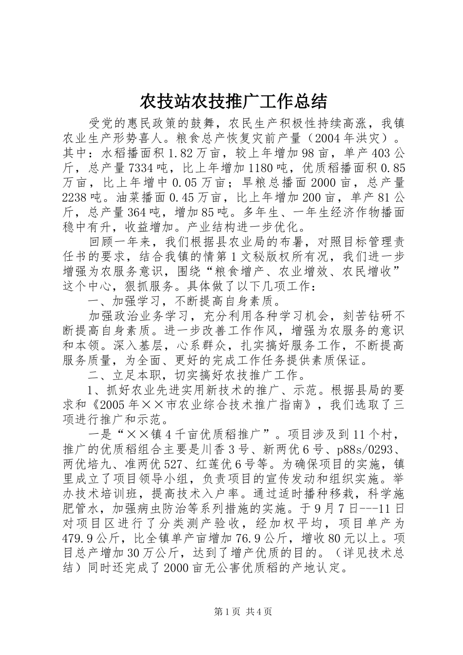 农技站农技推广工作总结_第1页