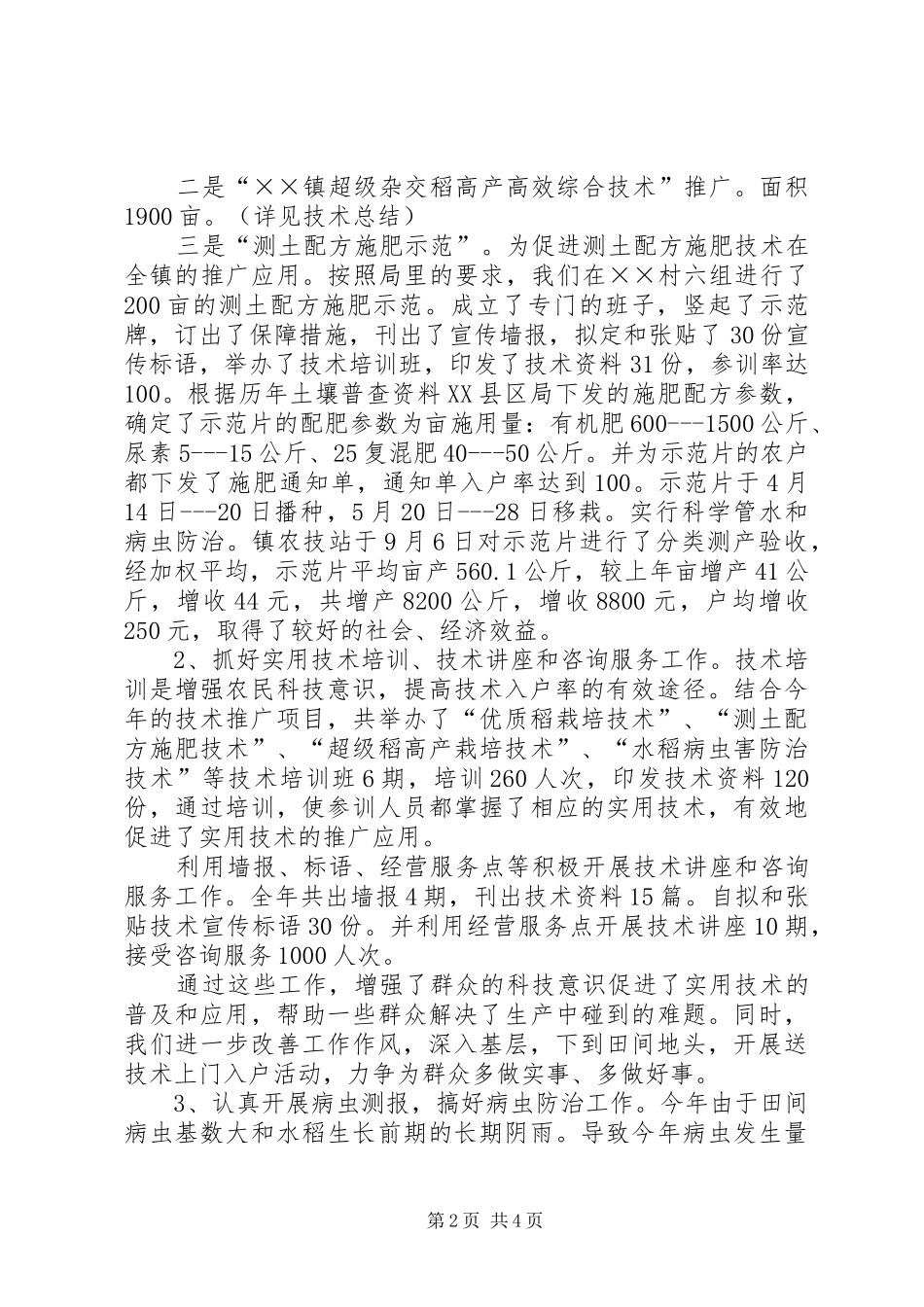 农技站农技推广工作总结_第2页