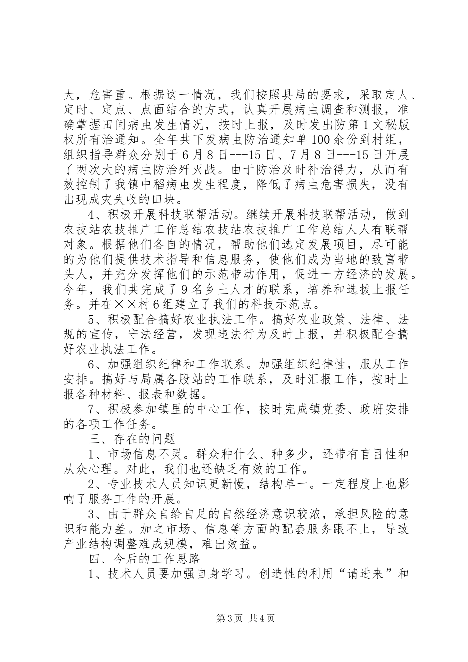 农技站农技推广工作总结_第3页
