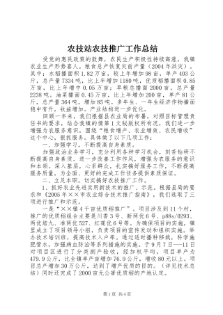 农技站农技推广工作总结