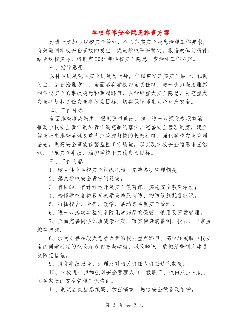 学校春季安全隐患排查方案_第2页