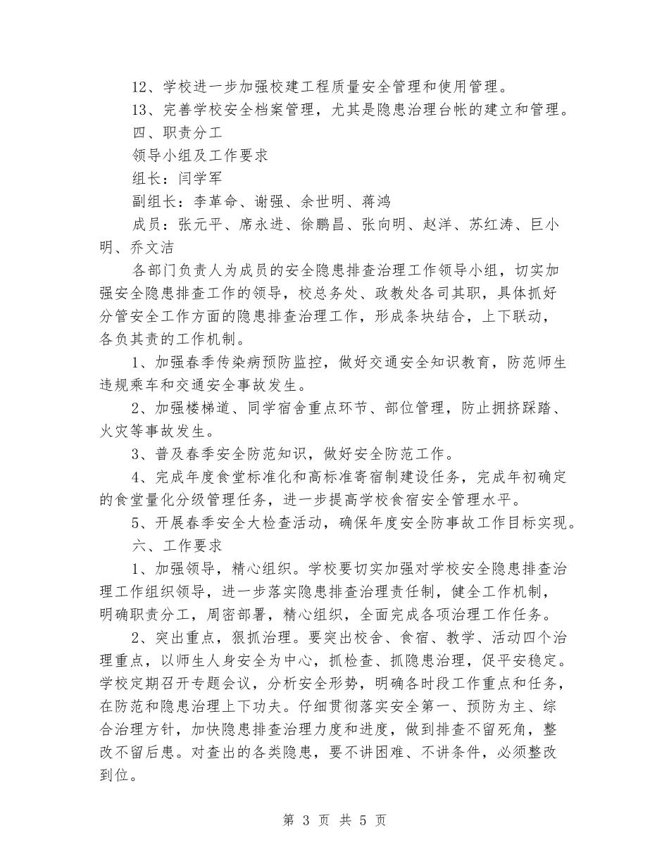 学校春季安全隐患排查方案_第3页