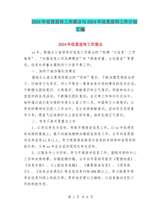2024年信息宣传工作要点与2024年信息宣传工作计划汇编