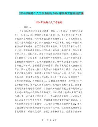 2024年法务个人工作总结与2024年法务工作总结汇编