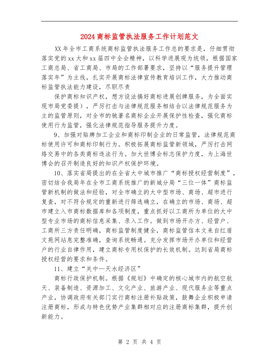 2024商标监管执法服务工作计划范文_第2页