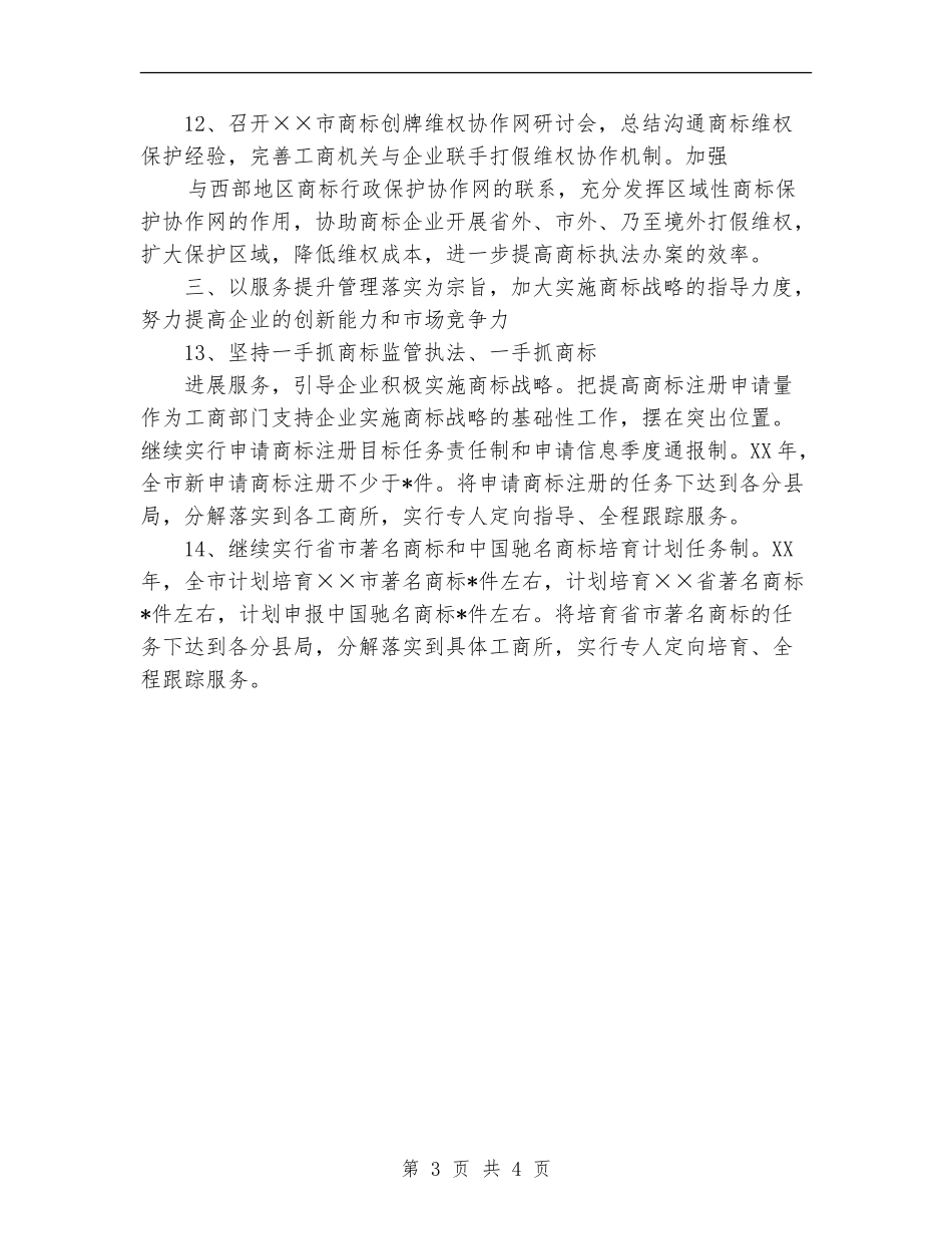 2024商标监管执法服务工作计划范文_第3页
