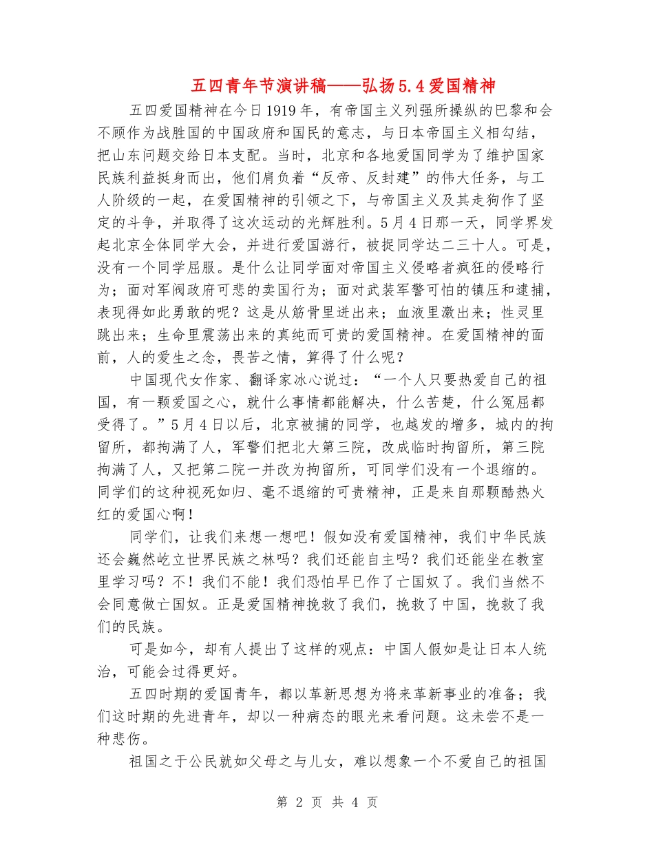 五四青年节演讲稿——弘扬5.4爱国精神_第2页