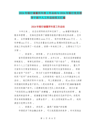 2024年银行储蓄所年度工作总结与2024年银行党员领导干部个人工作总结范文汇编