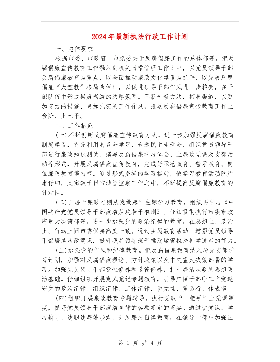 2024年最新执法行政工作计划_第2页