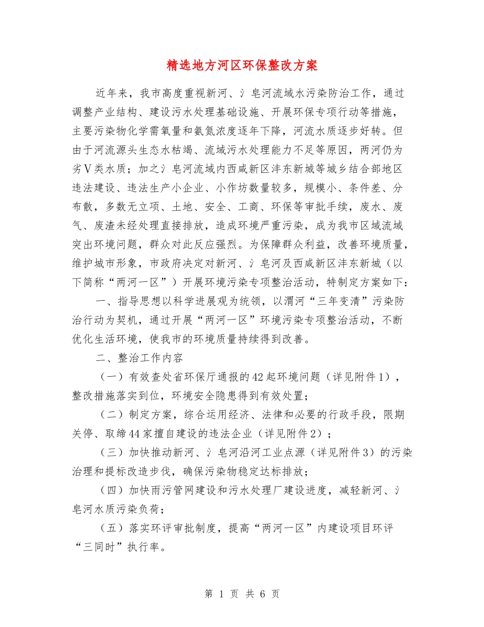 地方河区环保整改方案_第1页
