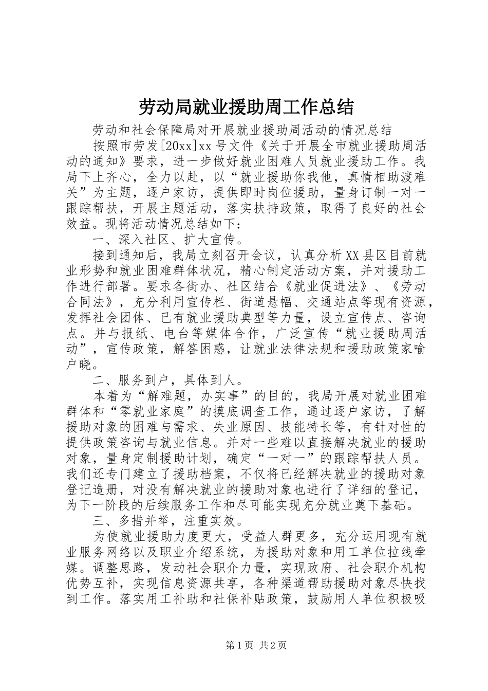 劳动局就业援助周工作总结_第1页