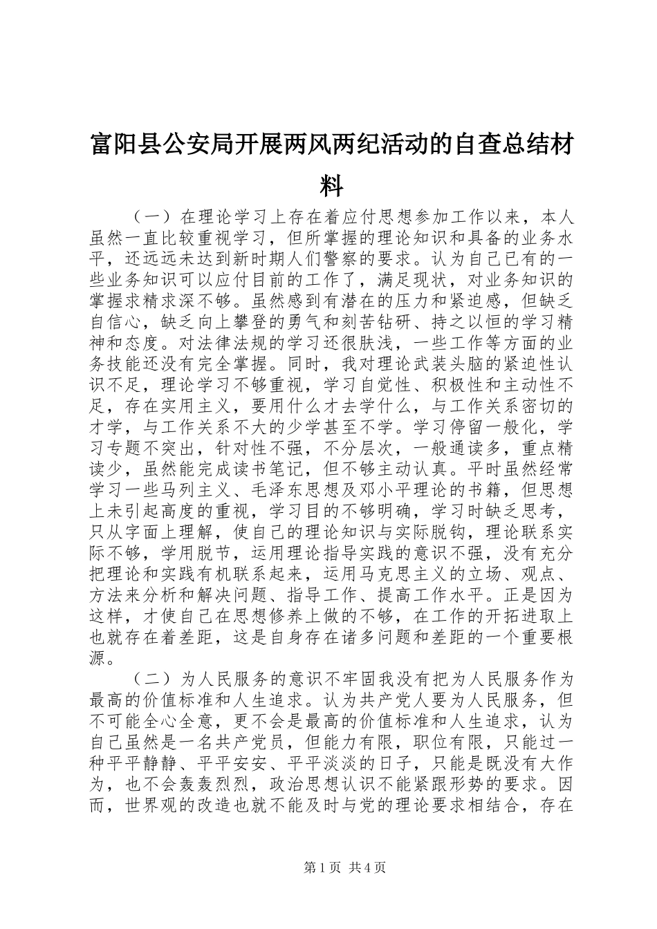 富阳县公安局开展两风两纪活动的自查总结材料_第1页