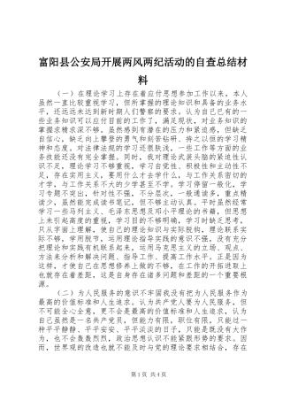富阳县公安局开展两风两纪活动的自查总结材料