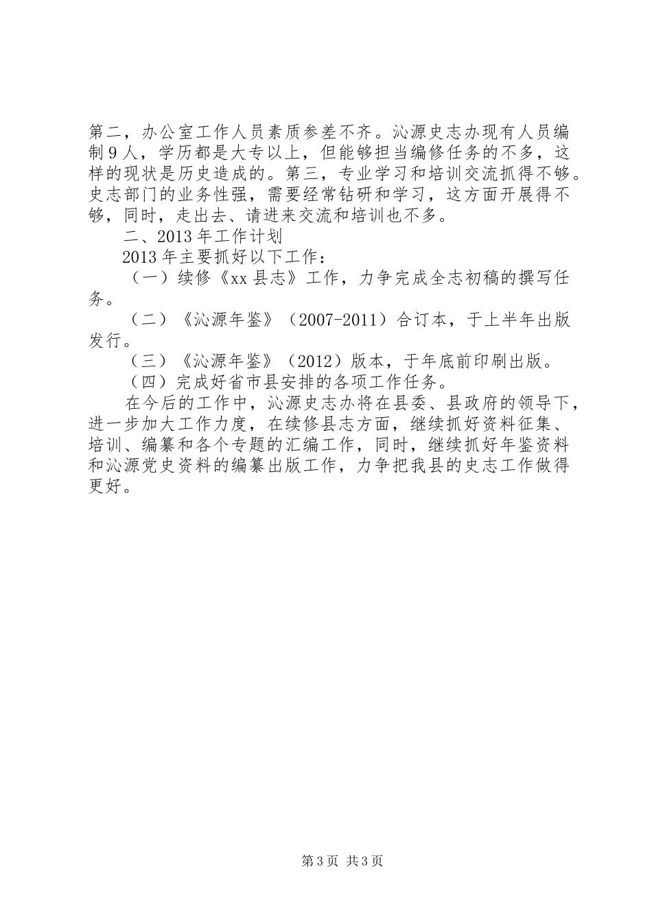 史志办公室工作总结_第3页