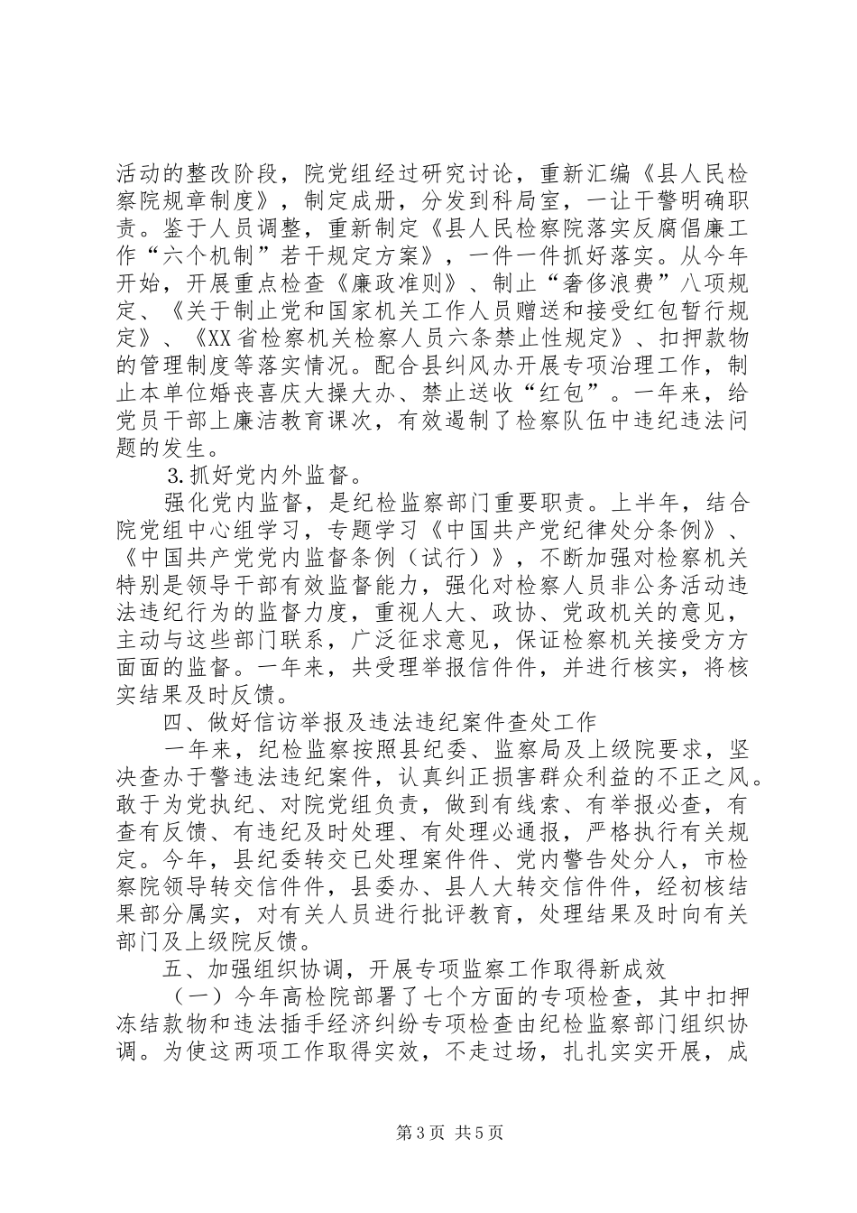 去年检察院纪检监察工作总结_第3页