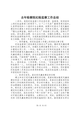 去年检察院纪检监察工作总结