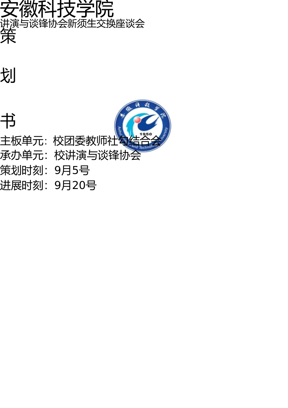 新老生交流会策划书 _第1页