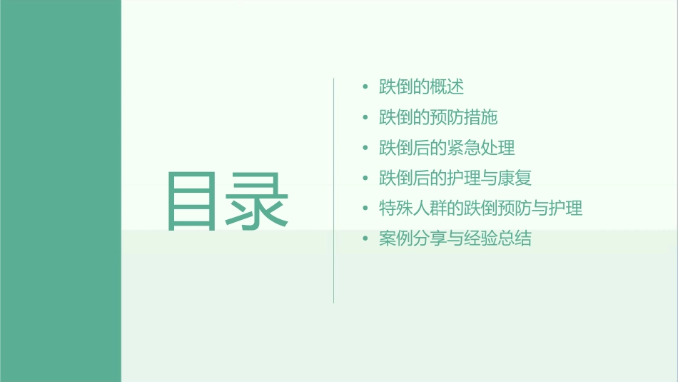 跌倒的预防及护理课件_第2页