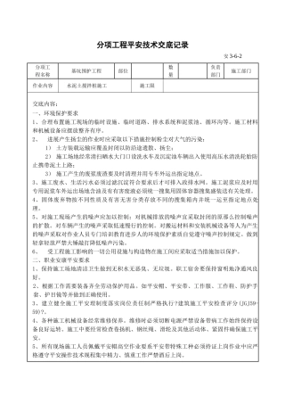 水泥土搅拌桩施工分项工程安全技术交底