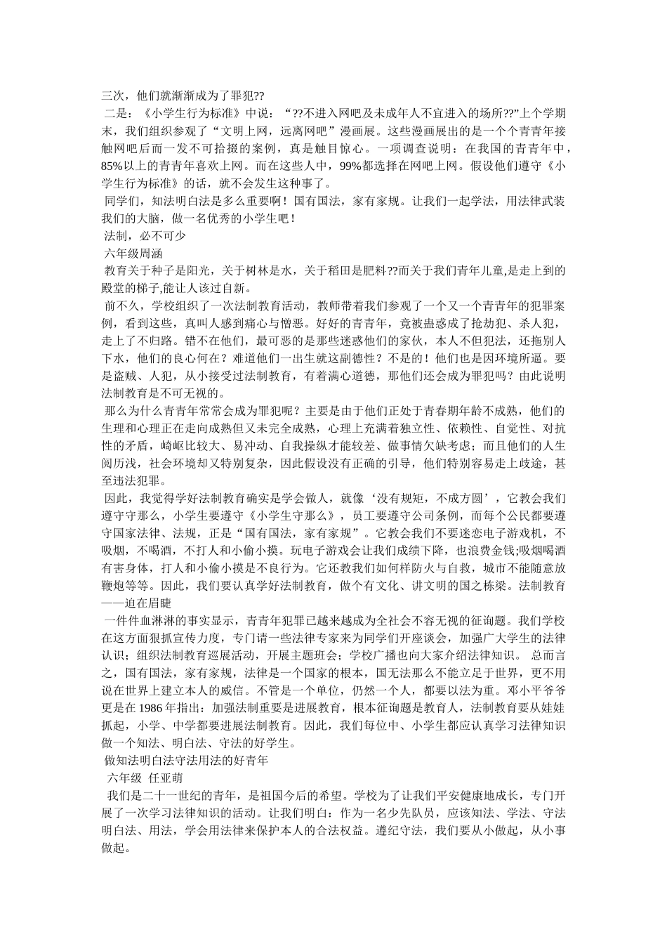 小学生学法守法心得3篇 _第2页