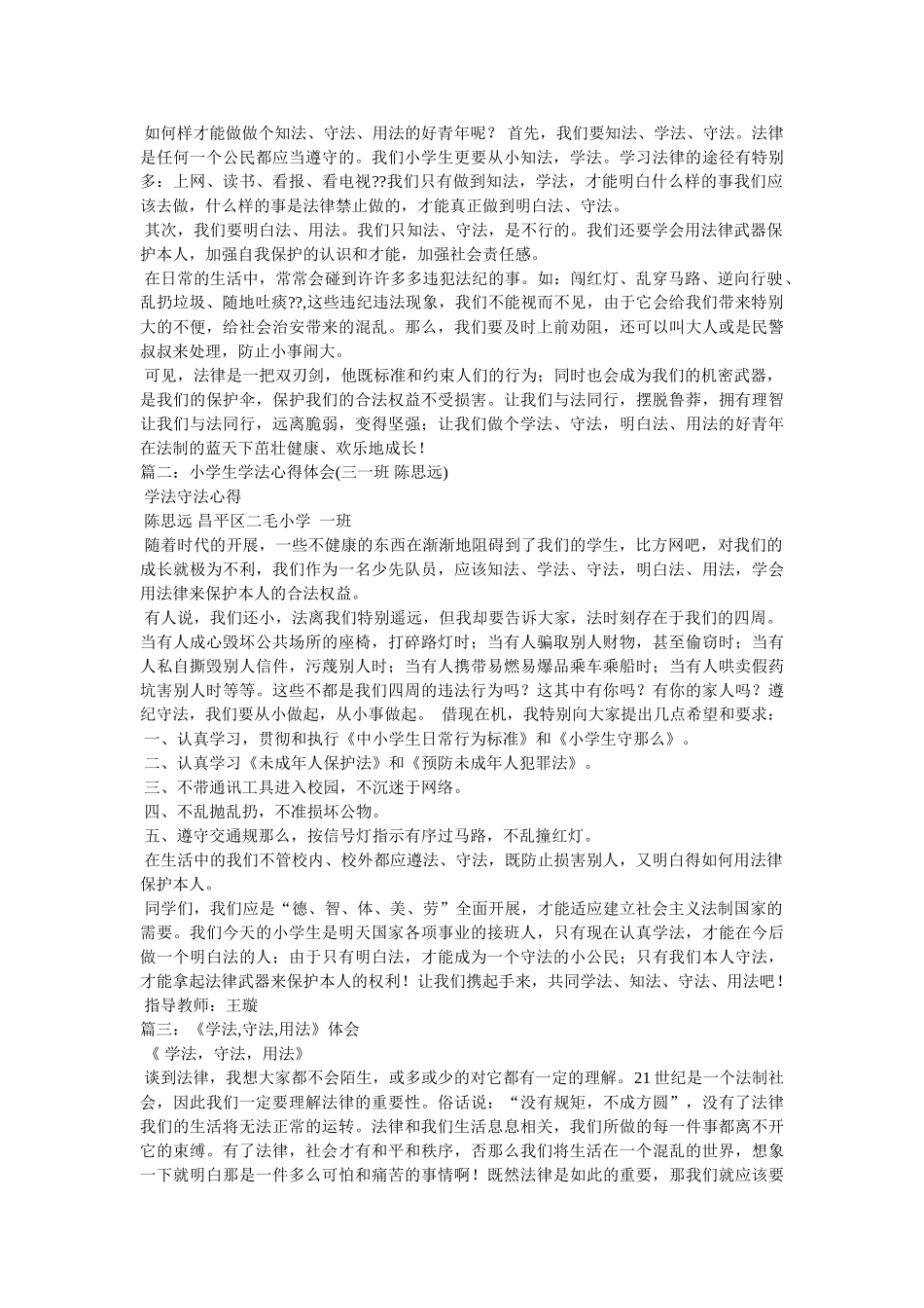 小学生学法守法心得3篇 _第3页