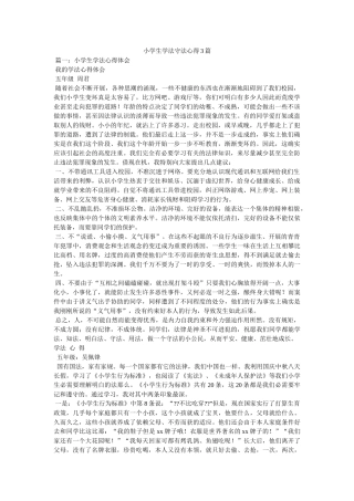 小学生学法守法心得3篇 
