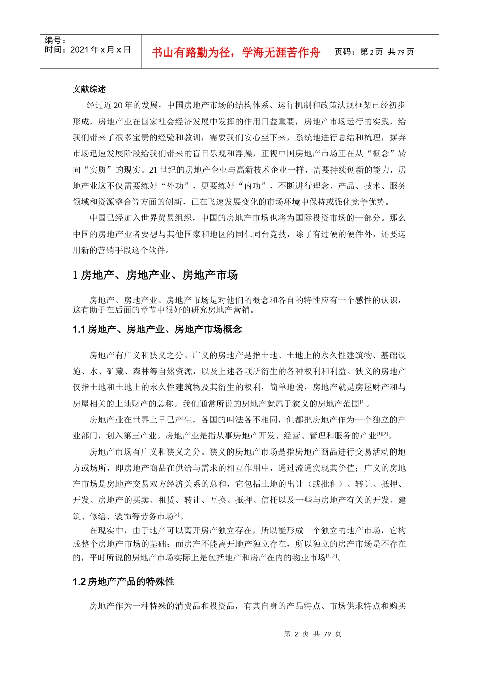 影响房地产市场定位的关键因素分析_第2页