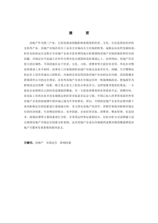 影响房地产市场定位的关键因素分析