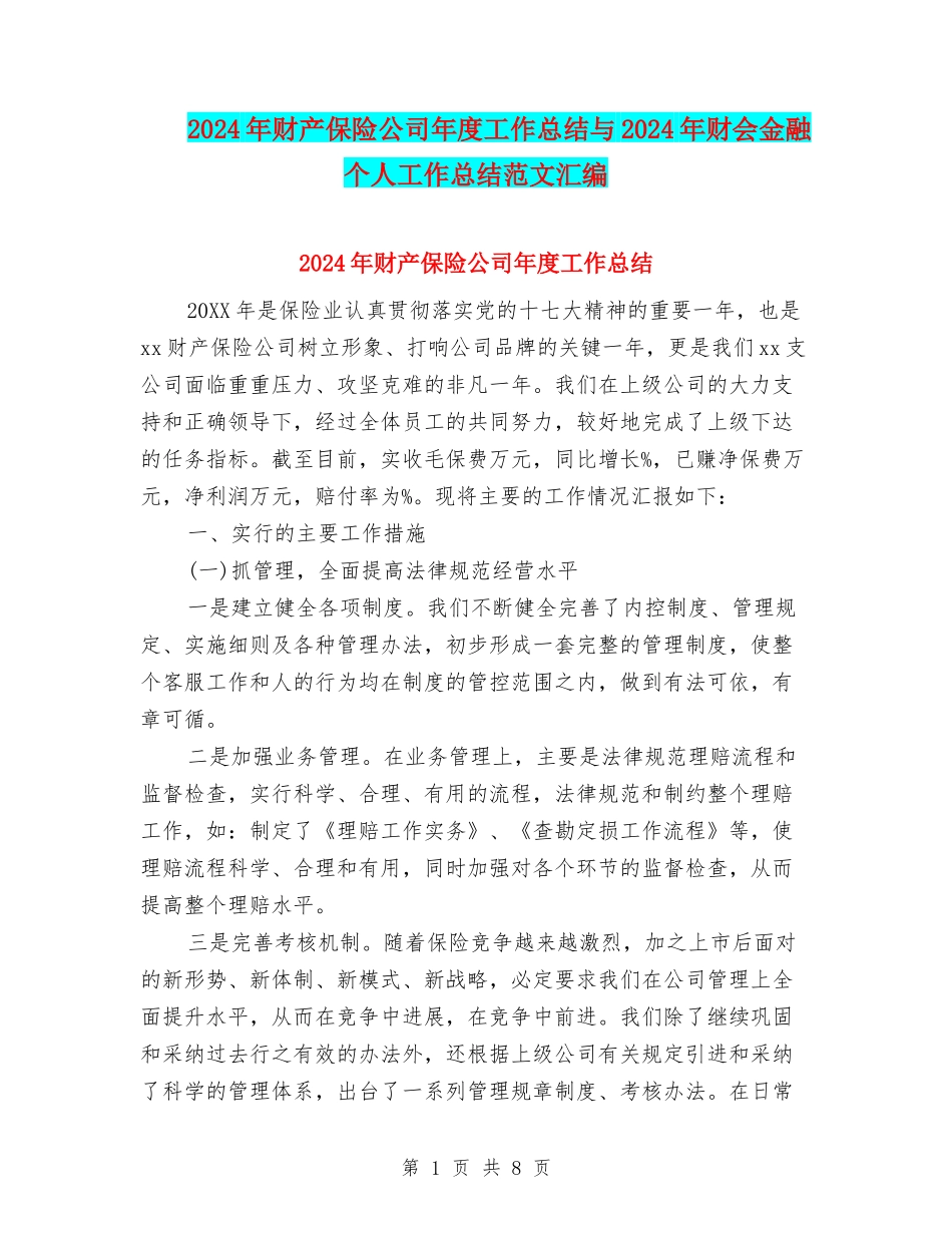 2024年财产保险公司年度工作总结与2024年财会金融个人工作总结范文汇编_第1页