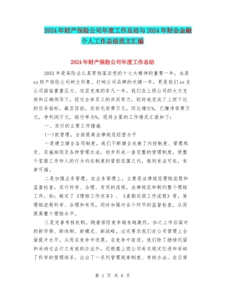 2024年财产保险公司年度工作总结与2024年财会金融个人工作总结范文汇编