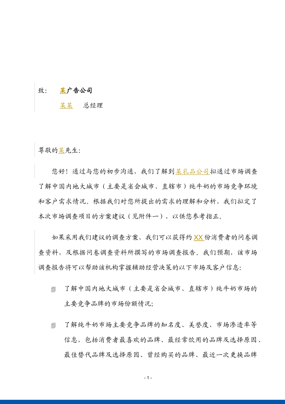 DAOchina某乳品公司市场调查建议_第1页