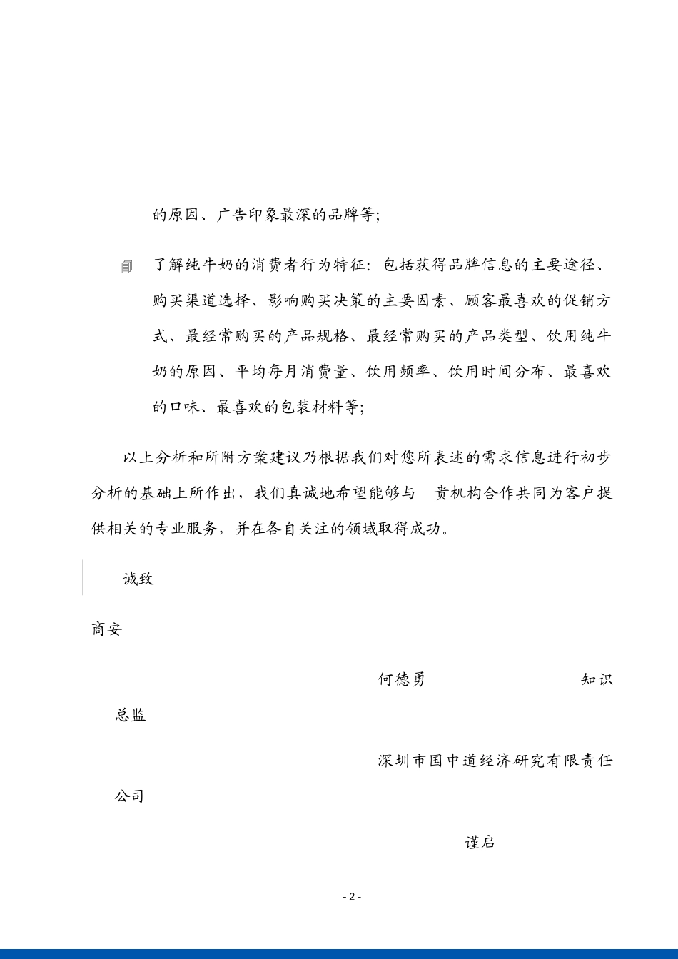 DAOchina某乳品公司市场调查建议_第2页