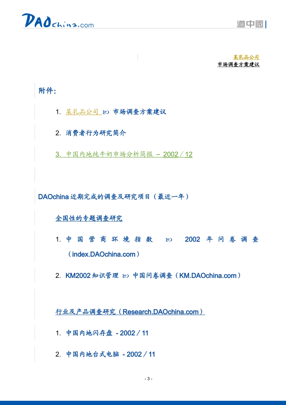 DAOchina某乳品公司市场调查建议_第3页