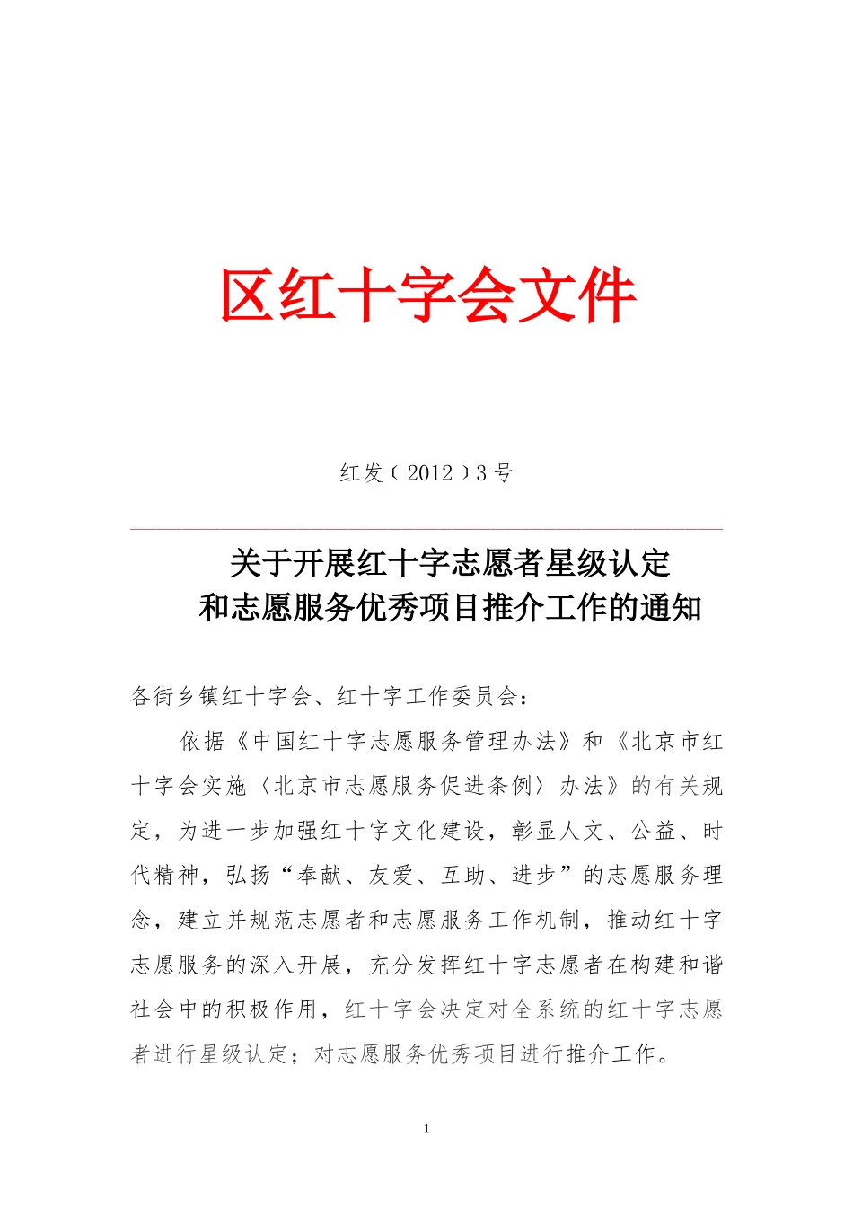 开展红十字志愿者星级认定和志愿服务优秀项目推介工作_第1页