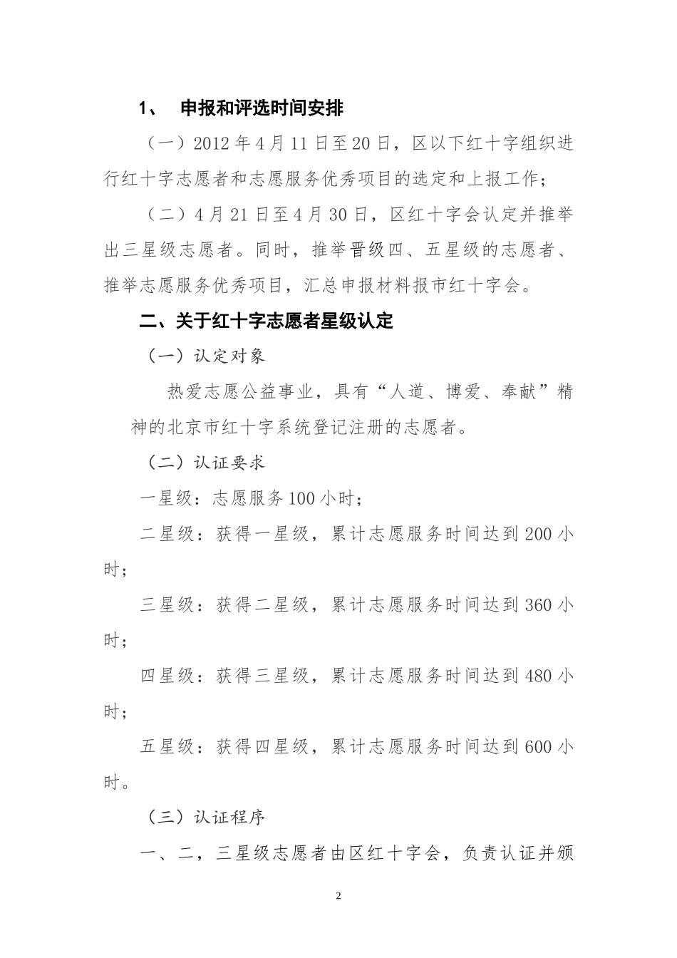 开展红十字志愿者星级认定和志愿服务优秀项目推介工作_第2页