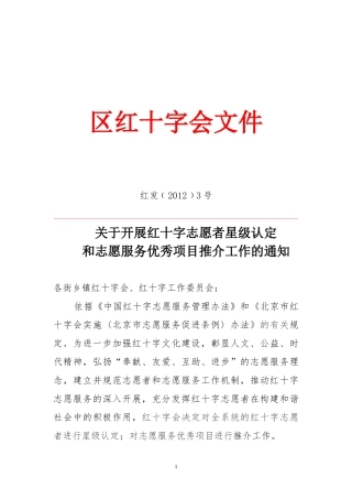 开展红十字志愿者星级认定和志愿服务优秀项目推介工作