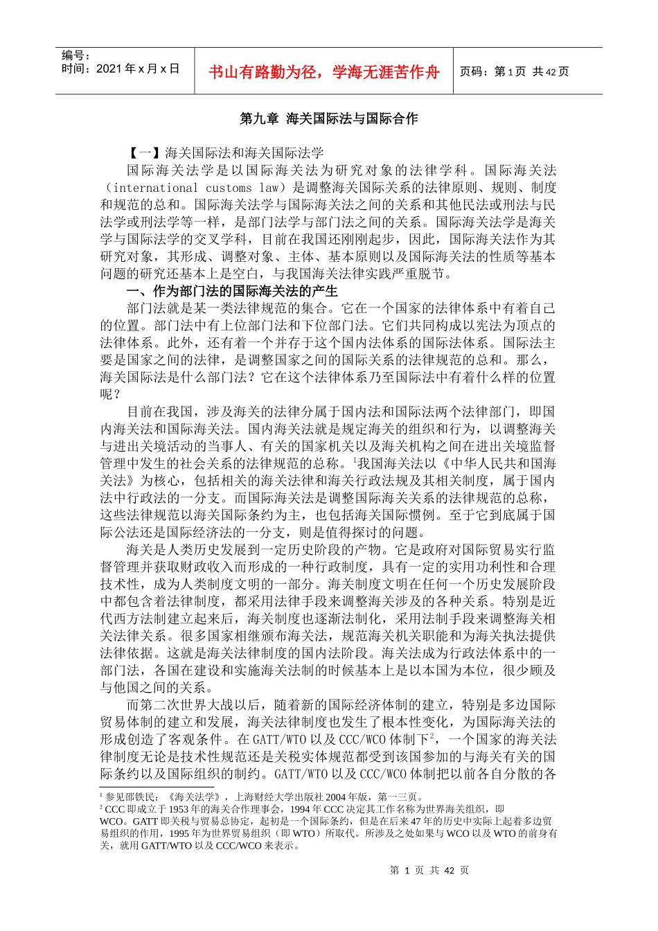 国际贸易合作与海关国际法概述_第1页