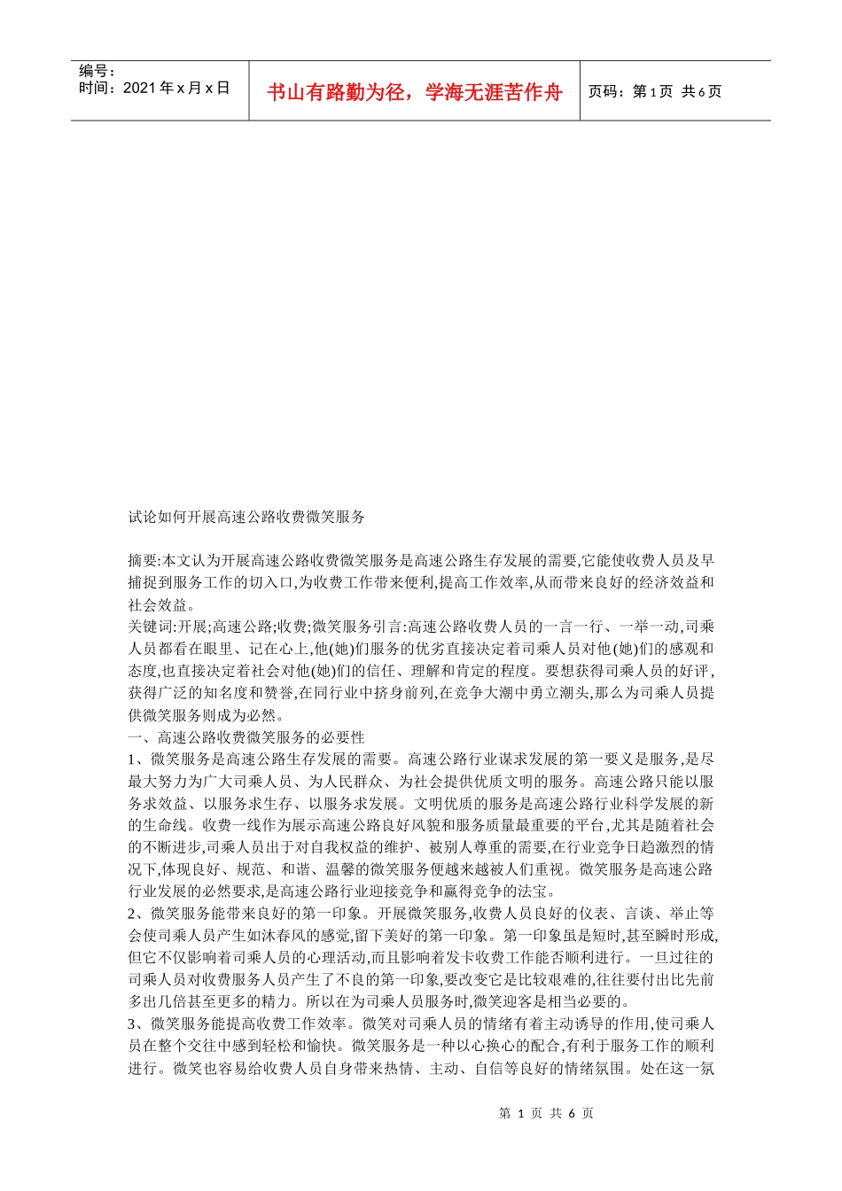 如何开展高速公路收费微笑服务_第1页