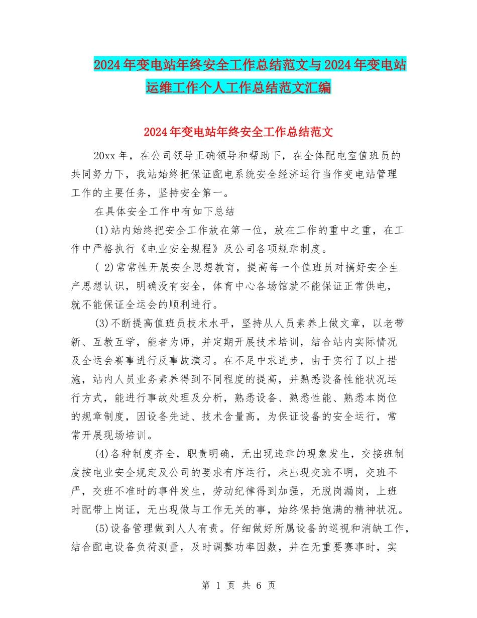 2024年变电站年终安全工作总结范文与2024年变电站运维工作个人工作总结范文汇编_第1页