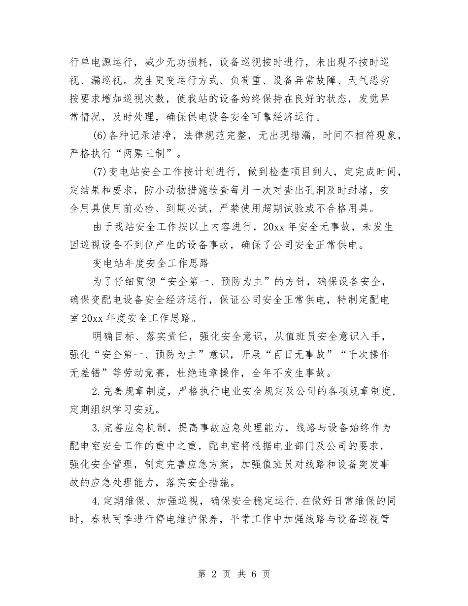2024年变电站年终安全工作总结范文与2024年变电站运维工作个人工作总结范文汇编_第2页