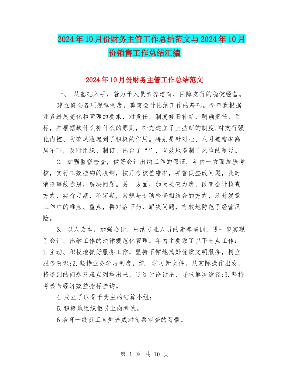 2024年10月份财务主管工作总结范文与2024年10月份销售工作总结汇编_第1页