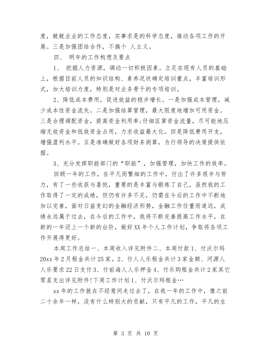 2024年10月份财务主管工作总结范文与2024年10月份销售工作总结汇编_第3页