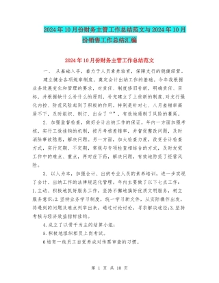 2024年10月份财务主管工作总结范文与2024年10月份销售工作总结汇编